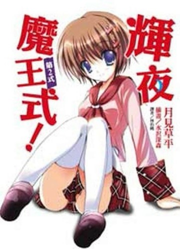 輝夜魔王式（2）[二手書_普通]