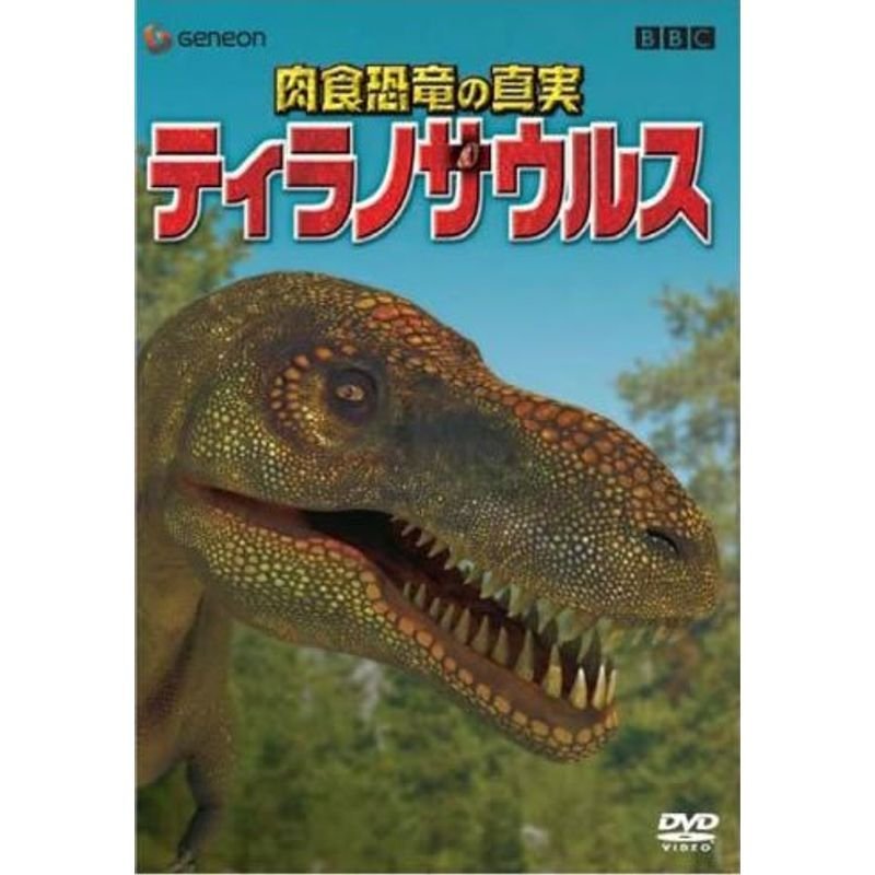 肉食恐竜の真実 ティラノサウルス レンタル落ち