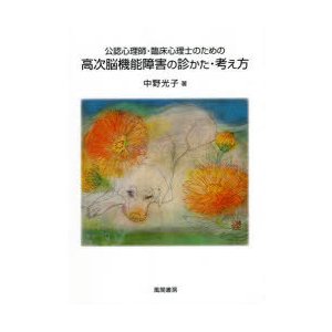 公認心理師・臨床心理士のための高次脳機能障害の診かた・考え方　中野光子 著