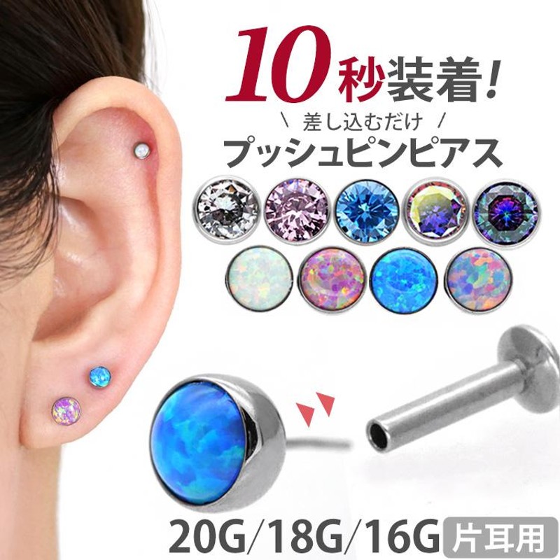 ボディ ピアス プッシュピン 軟骨 つけっぱなし 16G 18G 20G