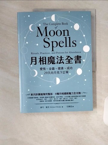 【書寶二手書T4／星相_TSK】月相魔法全書：愛情、金錢、健康、成功，29天向月亮下訂單_麥可?賀克, 范章庭