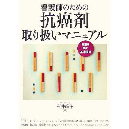 看護師のための抗癌剤取り扱いマニュアル 曝露を防ぐ基本技術／石井範子