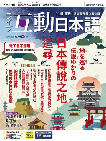 【電子書】互動日本語2025年6月號