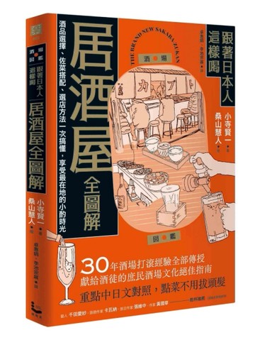 跟著日本人這樣喝居酒屋全圖解：酒品選擇、佐菜搭配、選店方法一次搞懂，享受最在地的小酌時