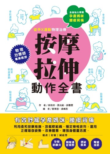 【電子書】孕產媽咪腰痠背痛‧按摩拉伸動作全書