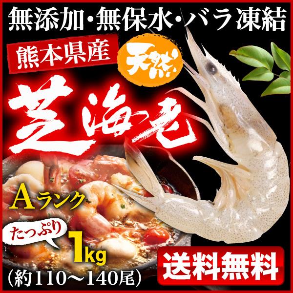 海老 冷凍 熊本県産 天然芝海老 1パック1kg(約110〜140尾前後) 有頭 バラ凍結 無添加 無保水 国産 バーベキュー 送料無料 クール