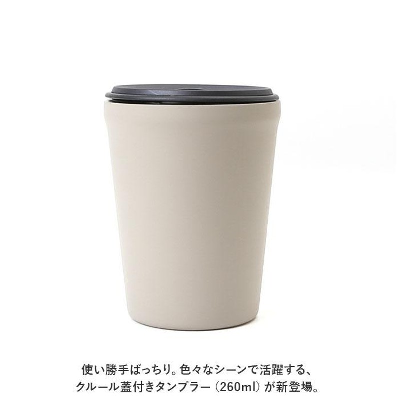 ☆ アイボリー ☆ クルール 蓋付きタンブラー 260ml タンブラー ...