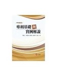 專利基礎與實例解說[二手書_良好]