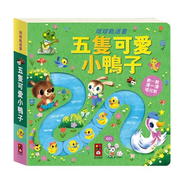 風車圖書 球球軌道書 五隻可愛小鴨子 數一數滑一滑唱兒歌