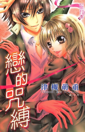 【電子書】戀的咒縛