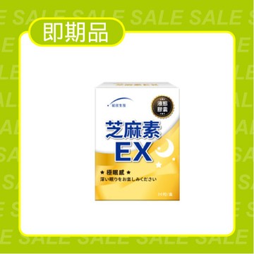 【即期品2026.10.25】芝麻素EX (30粒/盒)