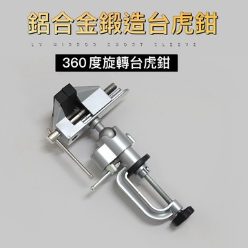 ⭐️台灣現貨 快速出貨 360度旋轉台虎鉗 萬向旋轉型台鉗 鋁合金桌虎鉗