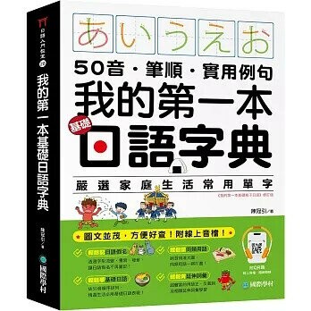 我的第一本基礎日語字典：50音．筆順．實用例句，圖文並茂，方便好查！（附QR碼線上音檔） (1版) 陳冠引著 2025 國際學村