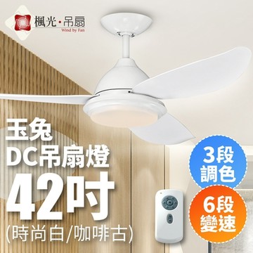 楓光 玉兔系列 42吋 DC變頻省電 三段調色六段變速 簡約風吊扇燈(時尚白/咖啡古)