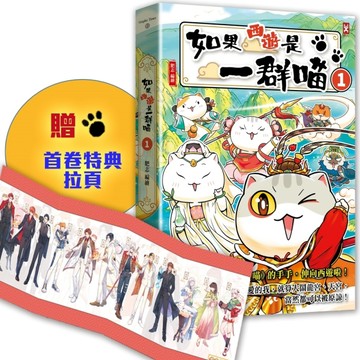 如果西遊是一群喵（1）：《如果歷史是一群喵》作者最新力作，附【首卷特典】【TAAZE讀冊生活】