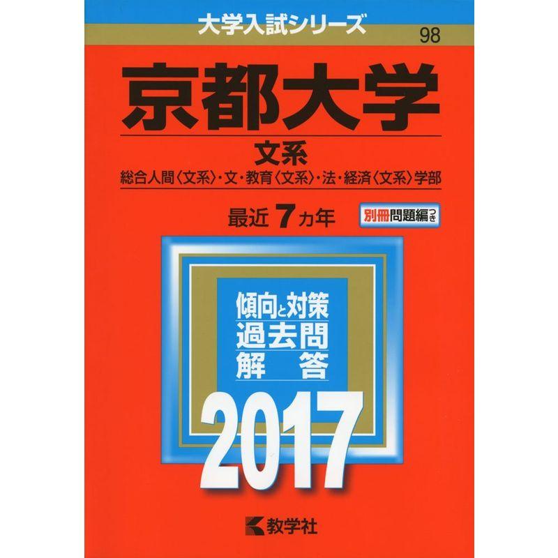 京都大学(文系) (2017年版大学入試シリーズ)