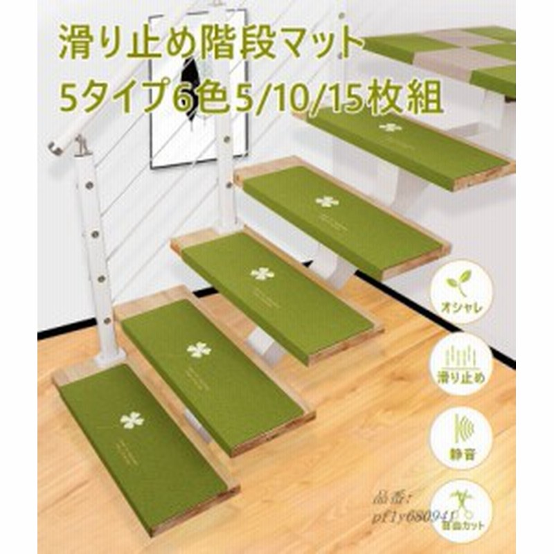 階段マット おしゃれ 滑り止め オシャレ 欧風 吸着蓄光 純色 静音 キズ防止 転倒防止 洗える カーペット 蛍光 介護 足冷え 折り曲げ 防水 通販 Lineポイント最大4 0 Get Lineショッピング