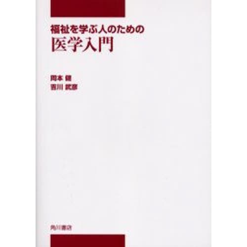 福祉を学ぶ人のための医学入門