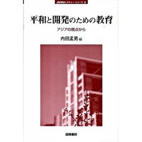 平和と開発のための教育 アジアの視点から