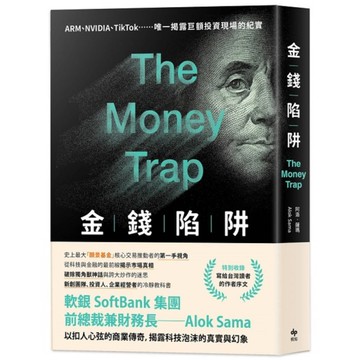 金錢陷阱：軟銀集團前總裁以扣人心弦的商業傳奇，揭露科技泡沫的真實與幻象