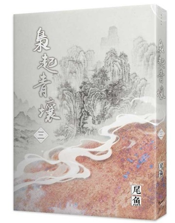梟起青壤（三）[二手書_良好]