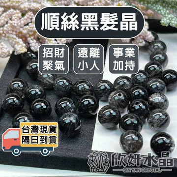 【欣小妞】黑髮晶 黑水晶 5A級順絲黑髮晶散珠 黑髮散珠 散珠 水晶散珠 天然水晶 材料珠