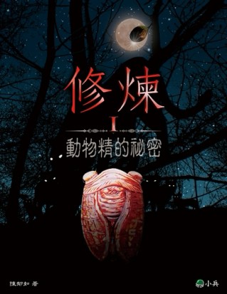 修煉（I）：動物精的祕密[二手書_良好]