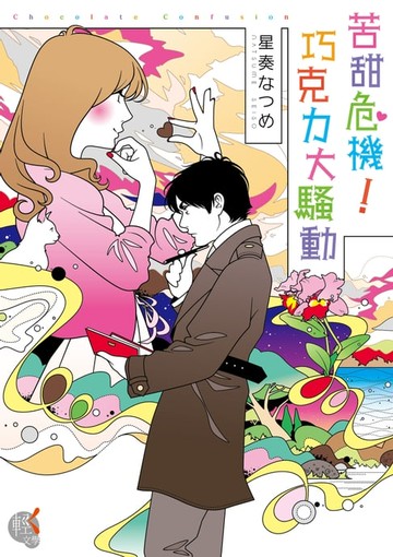 【電子書】苦甜危機！巧克力大騷動