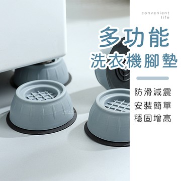 [台灣現貨]多功能防滑減震洗衣機腳墊 4入組 洗衣機腳墊 降噪墊 防震墊 洗衣機增高墊