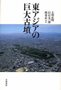 東アジアの巨大古墳 上田正昭