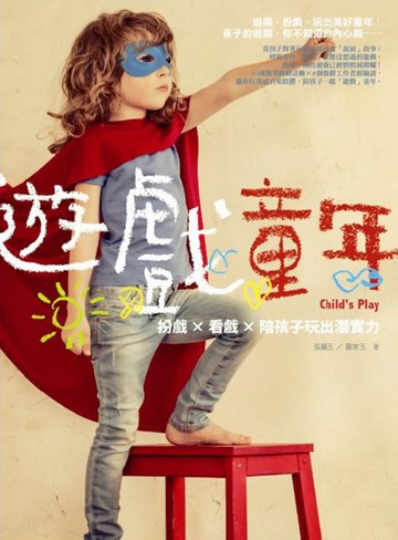 遊「戲」童年：扮戲 × 看戲 × 陪孩子玩出潛實力[二手書_良好]
