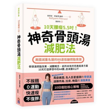 10天腰瘦5.5吋！神奇骨頭湯減肥法(美國減重名醫的88道低醣燃脂食譜)