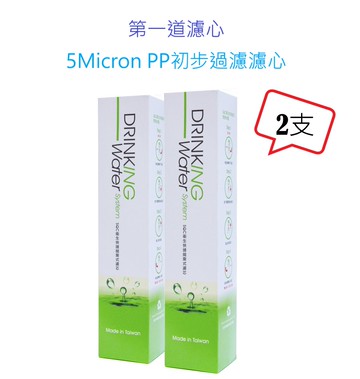 【天溢】TF SQC第一道5Micron PP初步過濾濾心兩支入☆適用替換TF520及TF530濾心 ☆