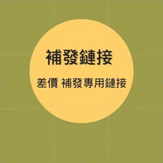 🌈超材補發 漏發補發 錯發下標 定金鏈接 運費補拍