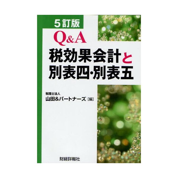 Q A税効果会計と別表四・別表五 山田 パートナーズ