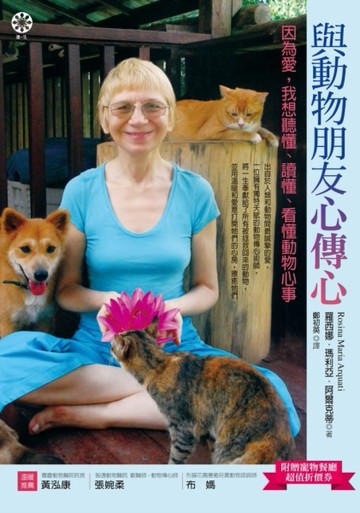與動物朋友心傳心：因為愛，我想聽懂、讀懂、看懂動物心事[二手書_普通]