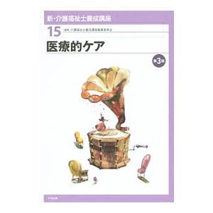 新・介護福祉士養成講座 １５／介護福祉士養成講座編集委員会