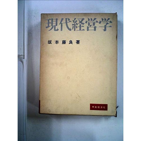 現代経営学 (1959年)