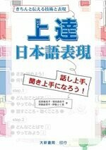 上達日本語表現 (1版) 荻原稚佳子 2021 大新
