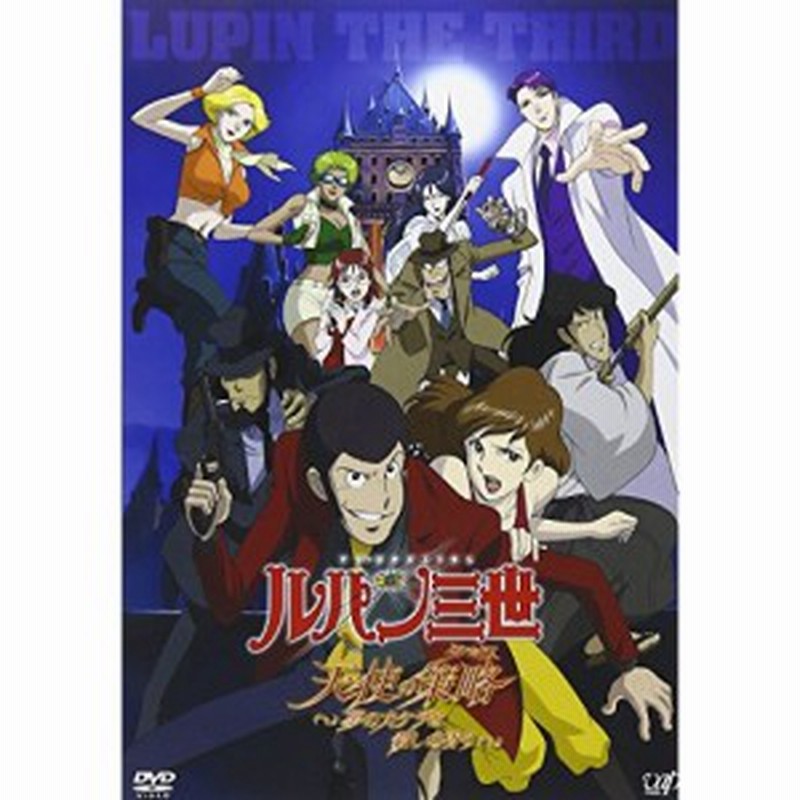 Dvd Tvアニメ ルパン三世 天使の策略 タクティクス 夢のカケラは殺しの香り 通常版 通販 Lineポイント最大7 0 Get Lineショッピング