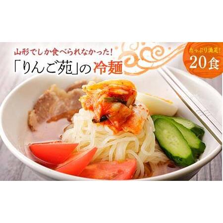 ふるさと納税 山形の名店焼肉屋「りんご苑」の冷麺20食（スープ付・10食入り×2箱） F20B-490 山形県高畠町