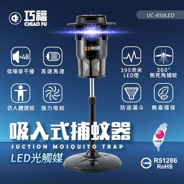 【廠商直送】巧福 吸入式捕蚊器 UC-850LED (大型) 台灣製