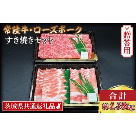 ふるさと納税   常陸牛 肩ロース 約780g ローズポーク 約600g (ロース300g ばら.. 茨城県大洗町