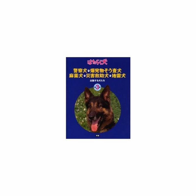 新品本 はたらく犬 第3巻 警察犬 爆発物そう査犬 麻薬犬 災害救助犬 地雷犬 出動する犬たち 日本補助犬協会 監修 通販 Lineポイント最大0 5 Get Lineショッピング