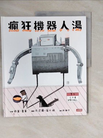 【書寶二手書T8／少年童書_ZK3】瘋狂機器人湯（會變身成機器人的繪本）_亞當‧魯賓, 謝靜雯