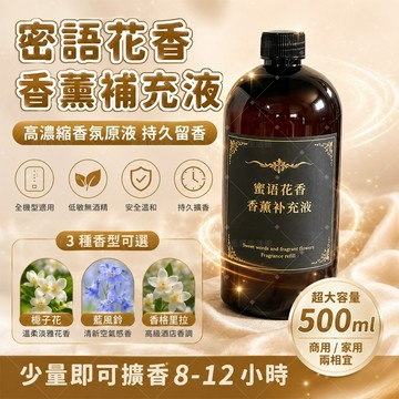 【滿屋飄香】✨蜜語花香香薰補充液 大容量香薰 無火擴香 車載加濕器 香薰機通用 居家除異味 寵物友善 酒店級香氛