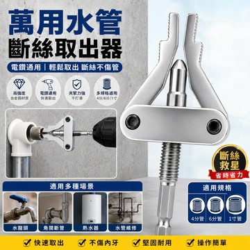 【隔日到貨⚡️】萬用斷絲取出器 4分6分1寸通用 手電鑽斷絲取出器 角閥斷絲取出器 水龍頭斷管一體取絲器 水管斷絲取出器