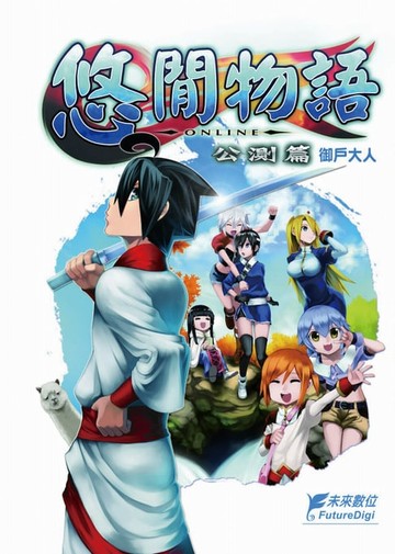 【電子書】悠閒物語OnLine 公測篇