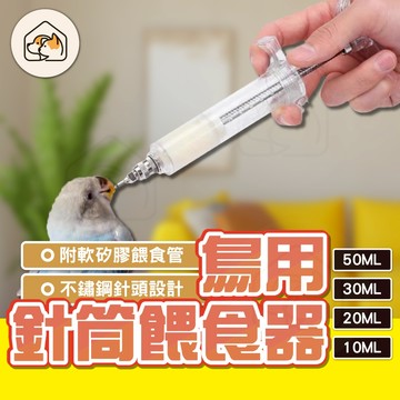【不鏽鋼針頭👍】 鳥用針筒餵食器   鳥類餵食工具  軟矽膠管餵食針筒  幼鳥餵食器  餵食器具 針 管餵奶 雛鳥用針筒