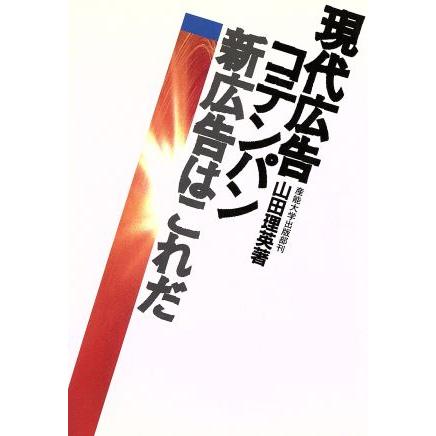 現代広告コテンパン　新広告はこれだ／山田理英(著者)